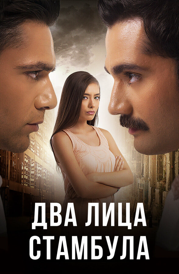 Два лица Стамбула сериал 2013 смотреть онлайн бесплатно в хорошем качестве HD